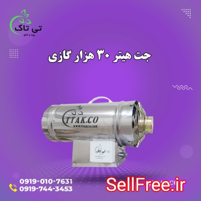 جت هیتر گازی 30 هزار | جت هیتر گازوییلی 09190107631